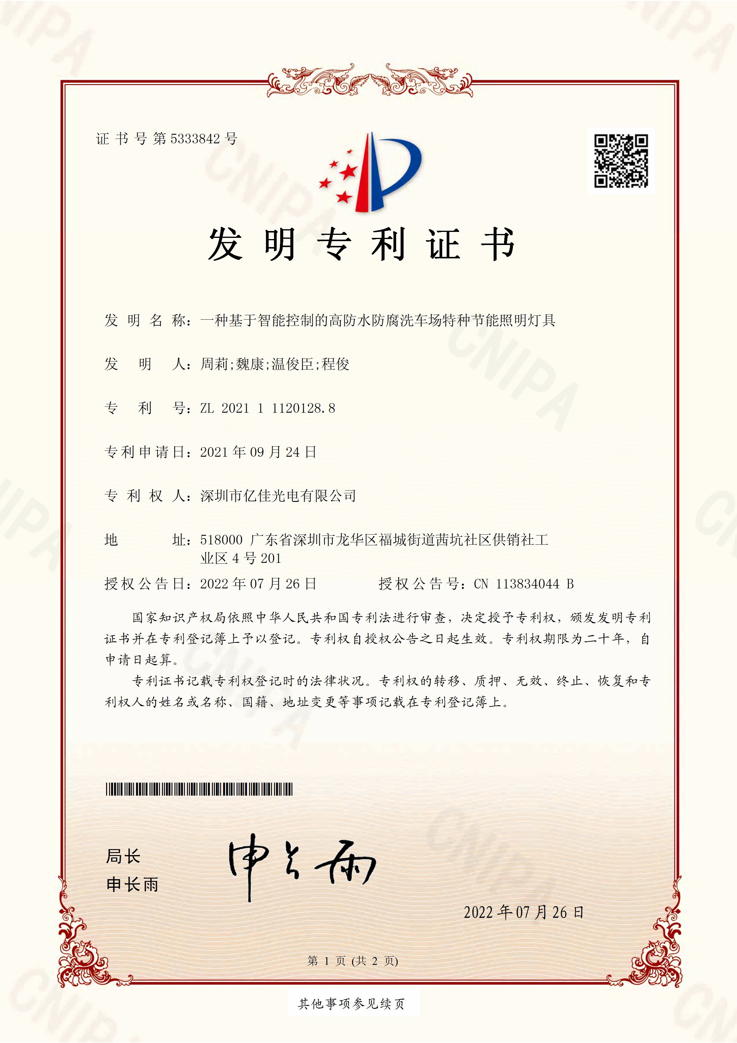 深圳市qy千亿体育光电有限公司洗车场节能照明灯发明专利申请获得通过