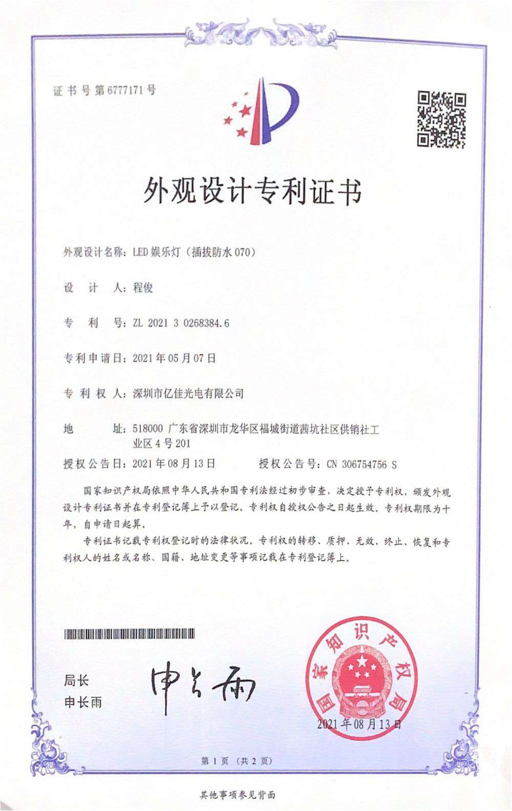 深圳市qy千亿体育光电有限公司LED娱乐灯070获得外观设计专利证书